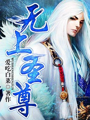 无上圣尊全文阅读免费
