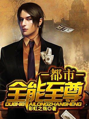 都市全能至尊主角有多少女人