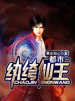 都市纨绔的