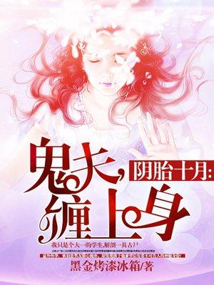 阴胎十月免费阅读