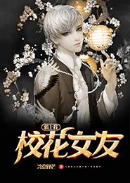 我的校花女友系统