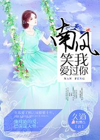 南风过境我爱过你司霄