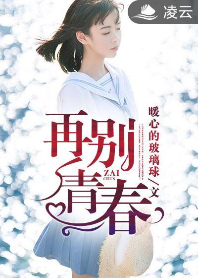 再见青春歌名