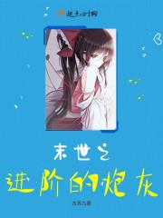 末世之炮灰的逆袭玚瑷