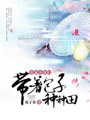 农家小寡妇带着包子种种田 第654章