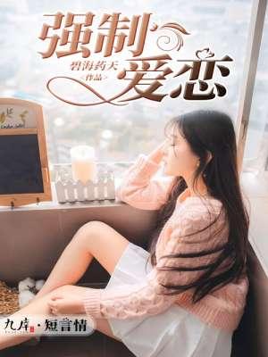 强制爱恋韩国