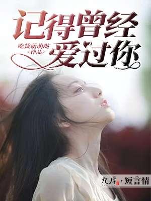 我记得曾经爱过