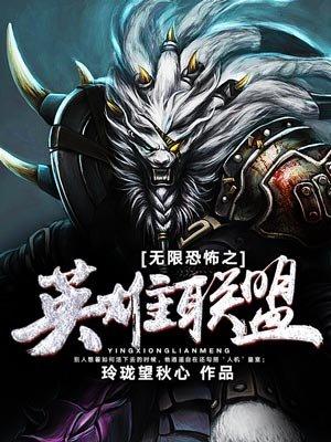 无限恐怖yy
