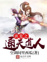重生洪荒之通天教主