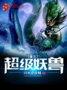 超级妖兽系统笔趣阁