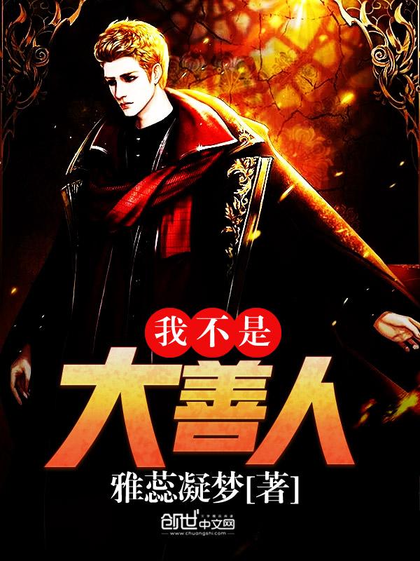 我不是什么善人