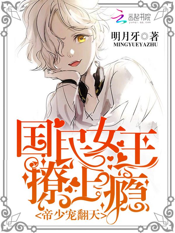 帝少隐婚国民男神是女哒!