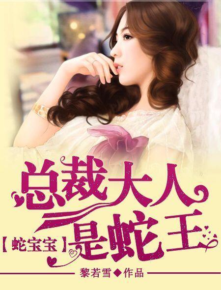 蛇王总裁惹不得