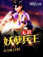 无敌妖孽在都市免费阅读