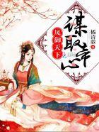 凤御天下漫画全集