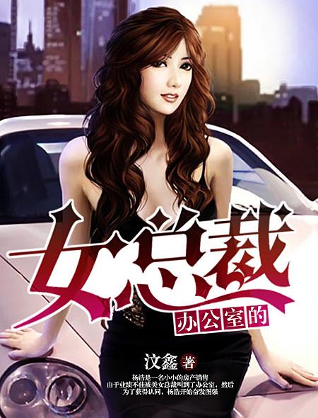 办公室风云霸道女老总