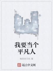 我要做一个平凡的人作文