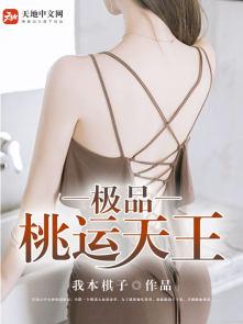 极品桃花运全本免费阅读
