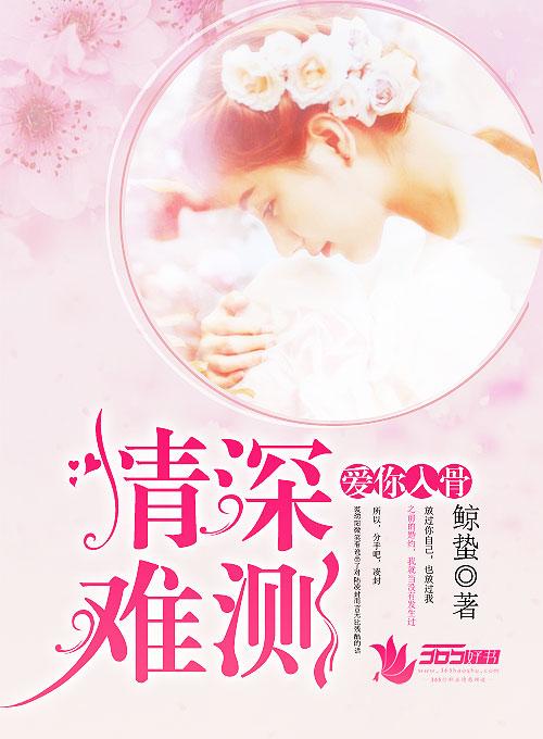 爱你情深已入骨全文免费阅读在线