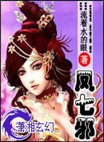 凤七邪文趣吧