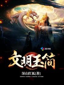 文明画大全
