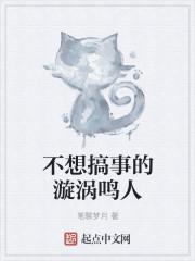 不想搞事情的漩涡鸣人