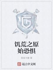 饥荒小恐吓