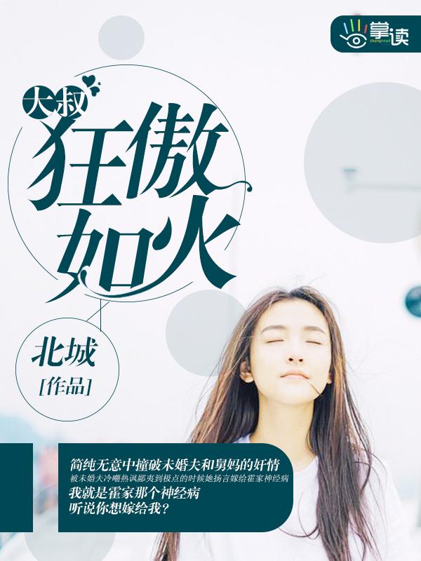 狂妻来袭大叔乖乖宠我