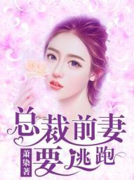 总裁前妻又要逃