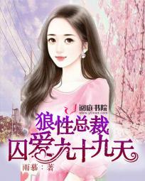 狼性总裁的囚宠