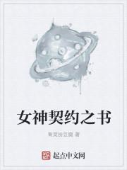 契约女神战士32
