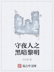 守夜人2