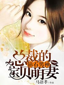 钻石总裁独宠宝贝