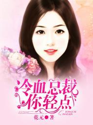 冷血总裁别太坏