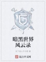 暗黑世界第一季