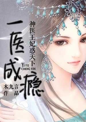 神医王妃免费全本