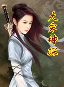 大宋神探志番外二十五章