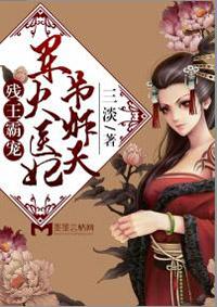残王独宠暴力医妃不好惹全文免费阅读