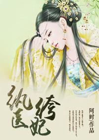 纨绔医妃演员