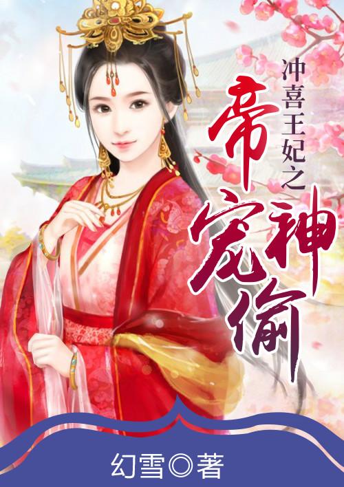 冲喜王妃真彪悍