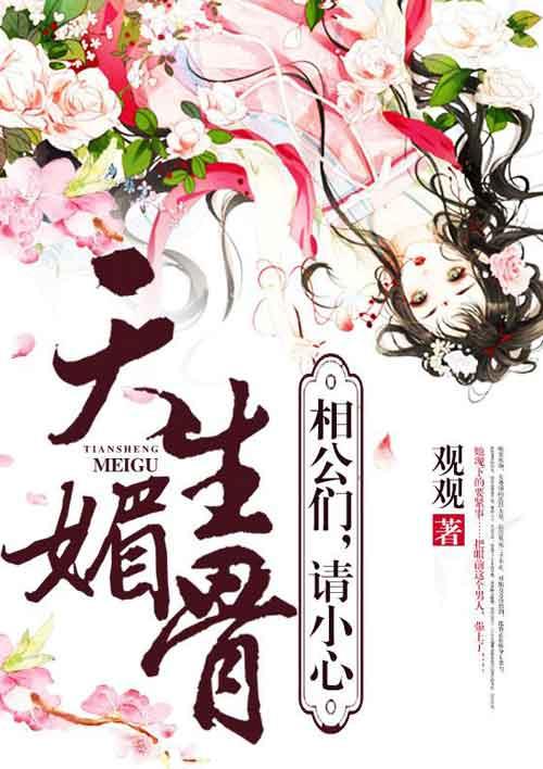 天生媚骨烤鸟儿