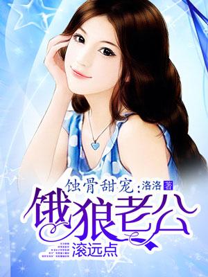 蚀骨危情狼性老公凶猛爱免费阅读全文