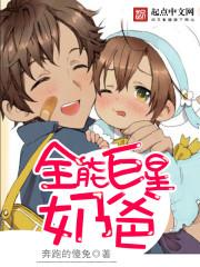 全能巨星奶爸韩墨舒雅