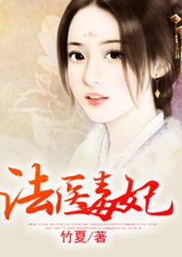 法医毒妃之楚王轻点宠免费