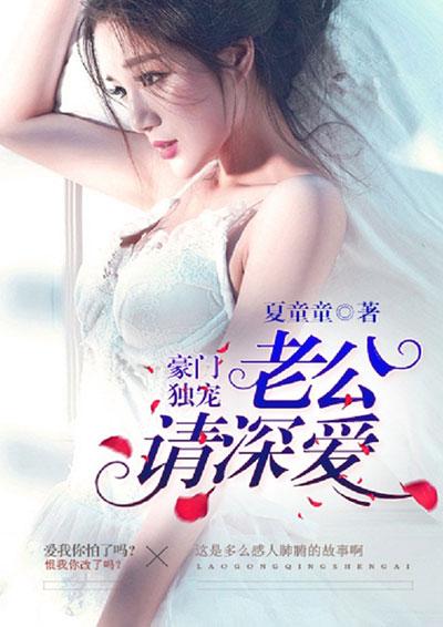 豪门盛宠老公请节制