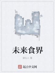 未来食品书