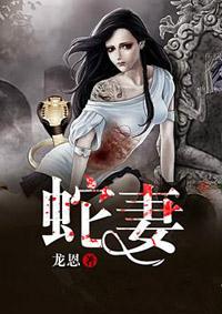 蛇妻全文免费阅读