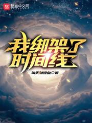 我绑架了时间线博看