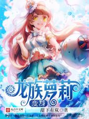 我变成了龙族少女