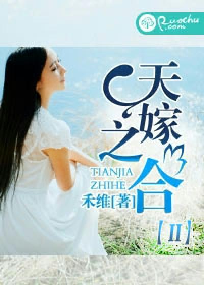 天嫁之合短剧免费观看